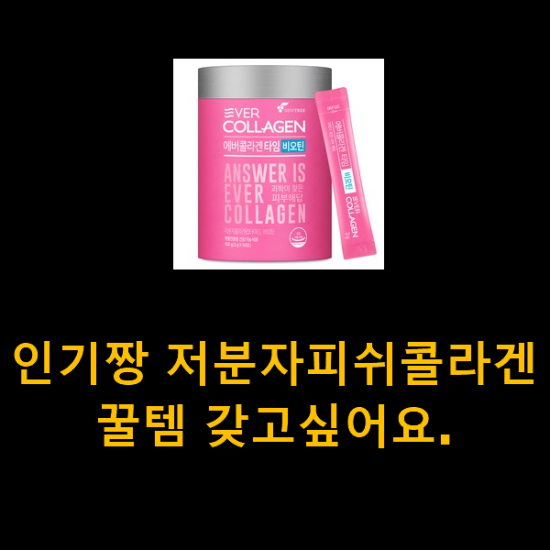 인기짱 저분자피쉬콜라겐 꿀템 갖고싶어요. 인기짱 저분자피쉬콜라겐 꿀템 갖고싶어요.