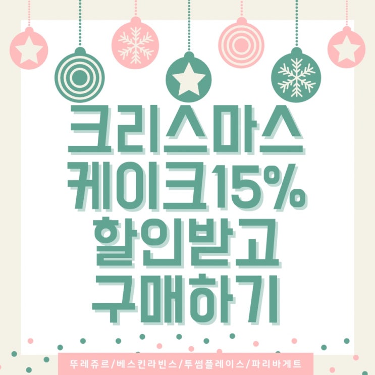  크리스마스 케이크 페이북에서 15%할인받고 예약하기 (투썸플레이스/베스킨라빈스/뚜레쥬르/파리바게트)