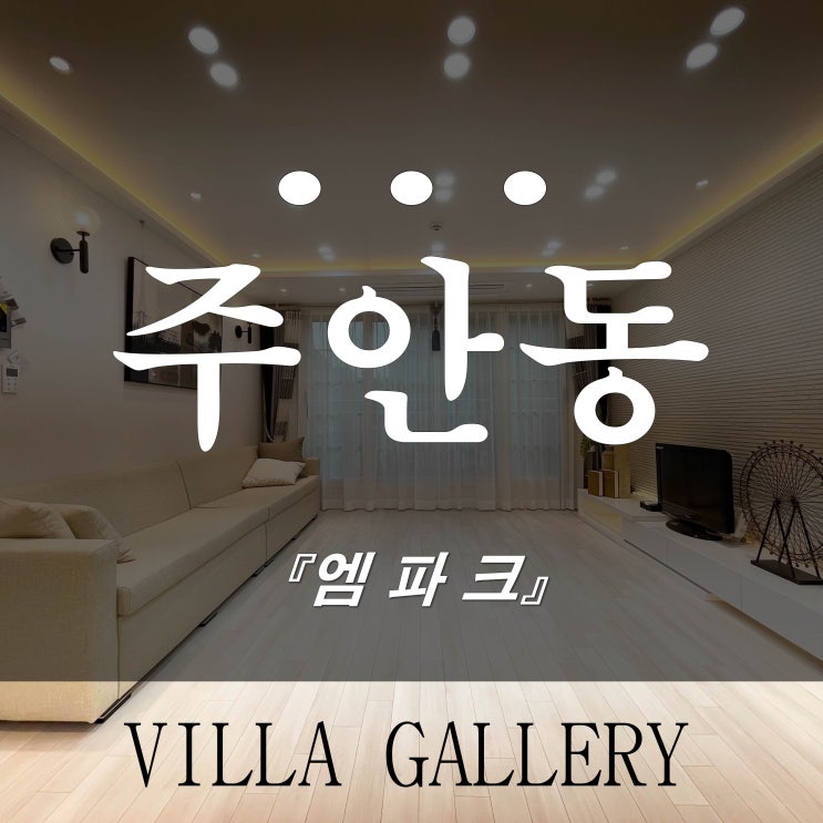  주안신축빌라 엠파크6차 이게 신축이죠