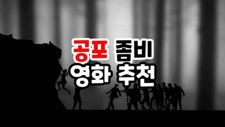  꿈에 나올 것 같은 좀비영화 추천