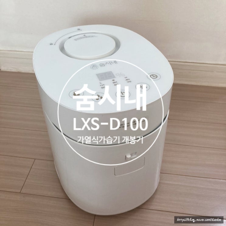 숨시내 르젠 가열식 가습기 LXS-D100 개봉기