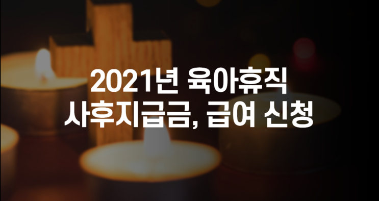  2021년 육아휴직 알아보고 급여 확인