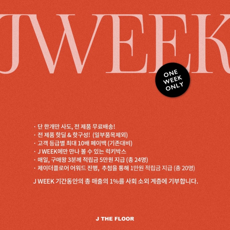  하나만 사도 적립금 5배에서 10배 주는 일년 대행사 ! 제이위크 오픈️ 전제품 무료배송 / 전제품 핫딜