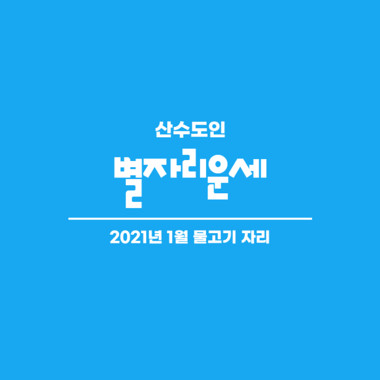  2021년 1월 별자리운세 물고기자리 산수도인