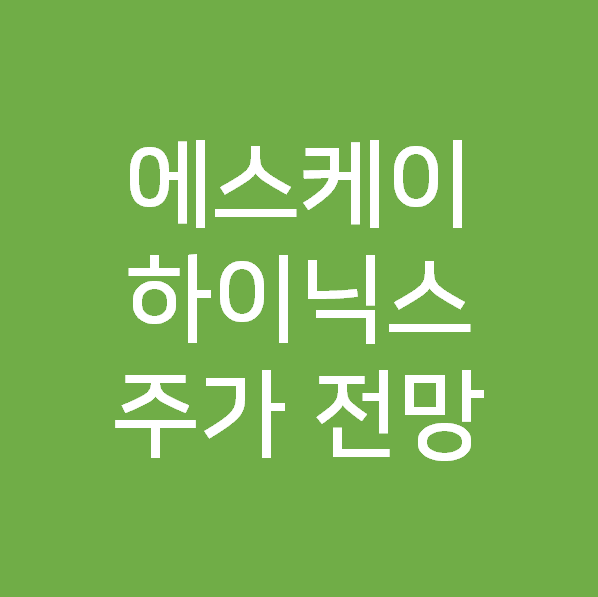 에스케이 하이닉스 주가 - 전망과 배당