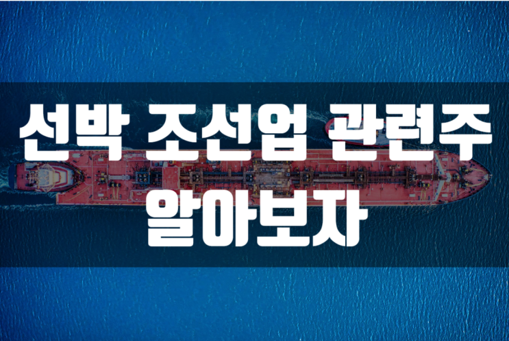  LNG선박 조선업 관련주 현대미포조선,대우조선해양,한국조선해양,삼성중공업