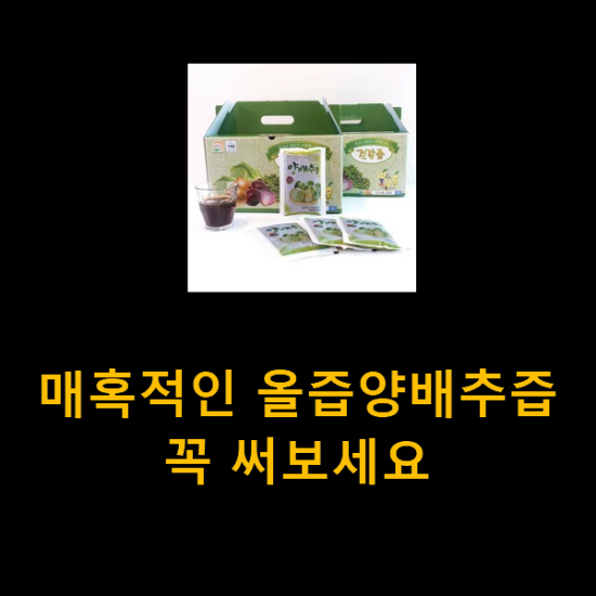 매혹적인 올즙양배추즙 꼭 써보세요 매혹적인 올즙양배추즙 꼭 써보세요