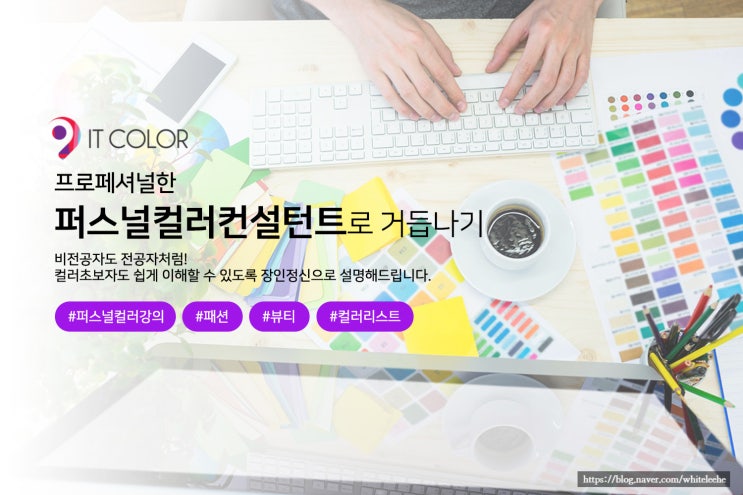 퍼스널컬러 컨설턴트 자격증 프로그램, 잇컬러 퍼스널컬러 컨설턴트 자격증 프로그램, 잇컬러