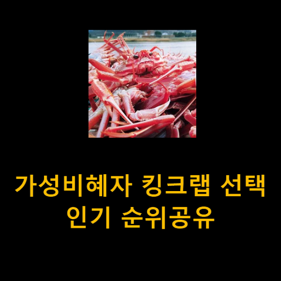 가성비혜자 킹크랩 선택 인기 순위공유