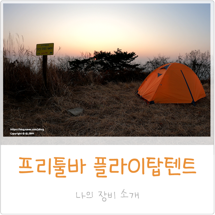 백패킹 입문용 프리툴바FLYTOP 플라이탑텐트 1.5p 쿠팡 가성비 텐트