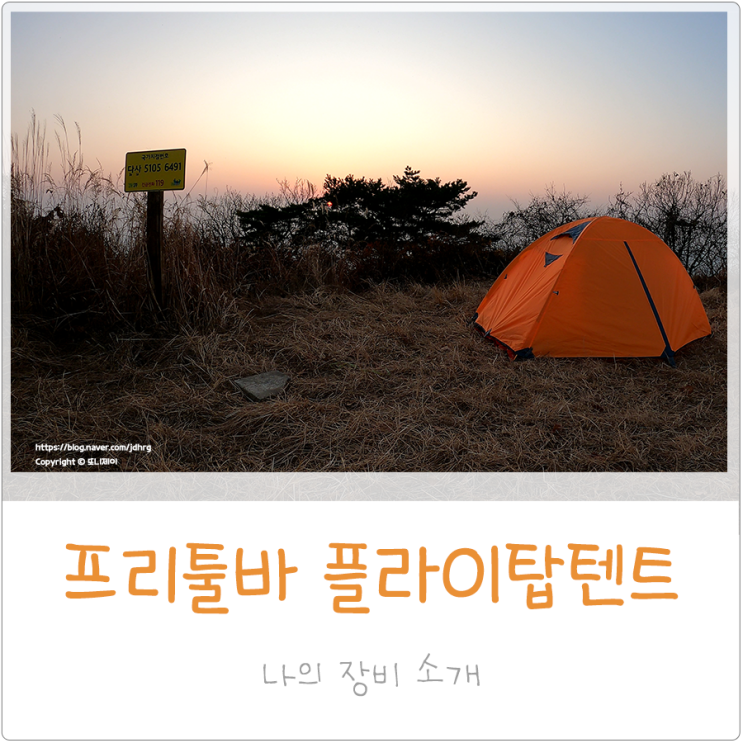  백패킹 입문용 프리툴바FLYTOP 플라이탑텐트 1.5p 쿠팡 가성비 텐트