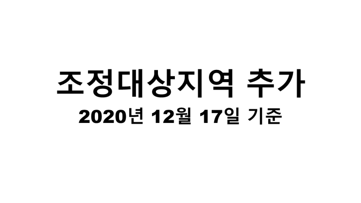  조정대상지역 추가지정 (2020.12.17)