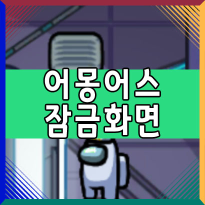  안드로이드 어몽어스 잠금화면 만들기
