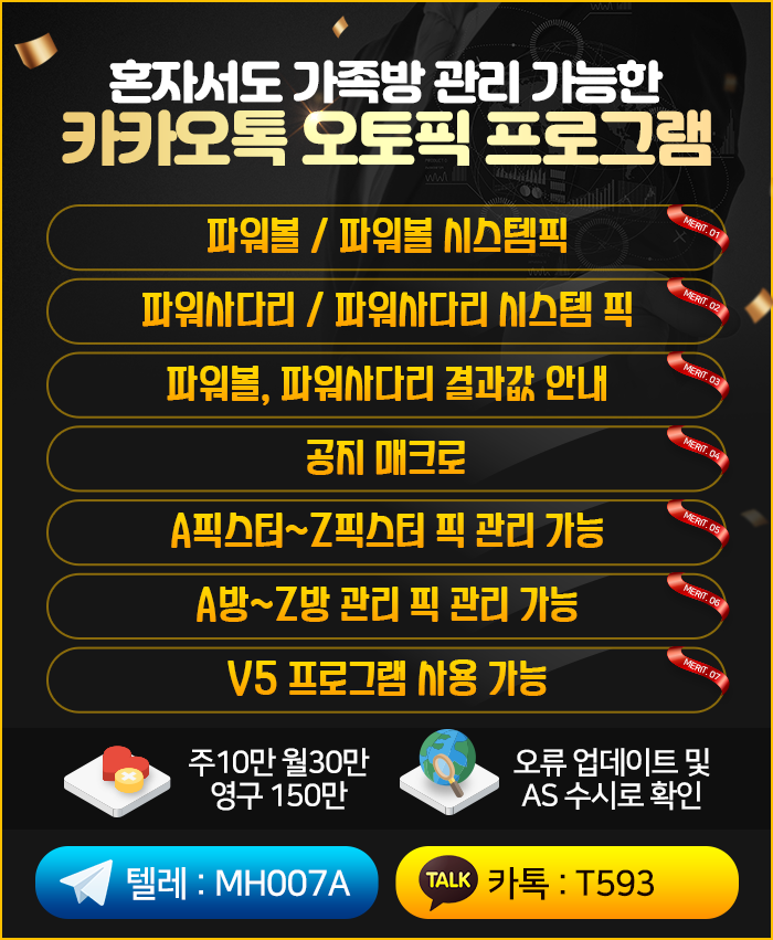  카카오톡 오토픽 프로그램 판매합니다 (파워볼 파워사다리 공지 결과값)