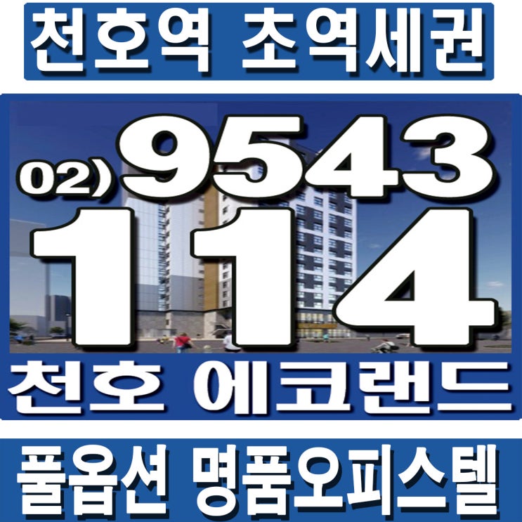  천호 에코랜드 오피스텔은 천호역 오피스텔 중에서 으뜸이네요.