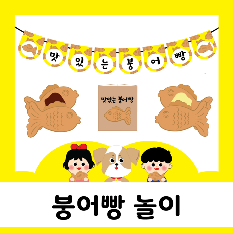  [공유종료]겨울 - 붕어빵 놀이