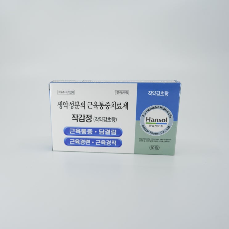  근육통, 근육경련, 저림에 효과적인 약! 작감정