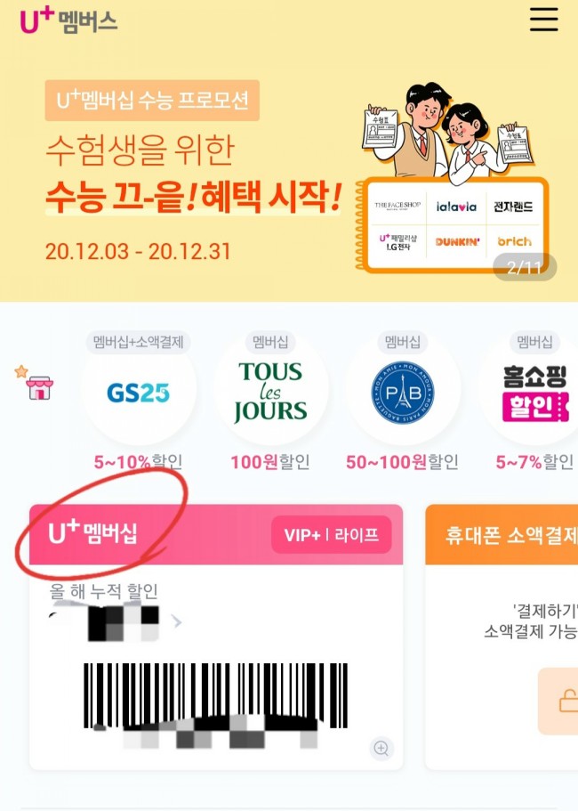 네이버플러스 멤버십 무료로 사용하기 (LG U+ 이용자 대상)