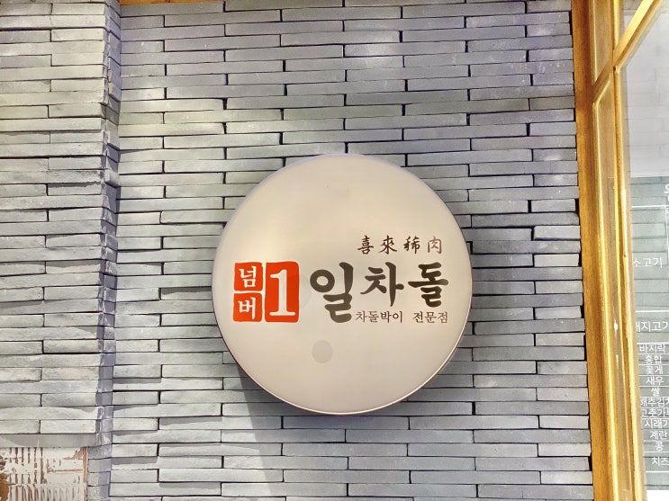 진주 하대동 맛집 일차돌 차돌박이맛집에서 불차곱까지 쓸었다 진주 하대동 맛집 일차돌 차돌박이맛집에서 불차곱까지 쓸었다