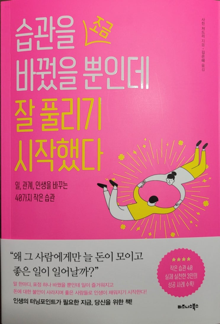  <습관을 조금 바꿨을 뿐인데 잘 풀리기 시작했다> 서평