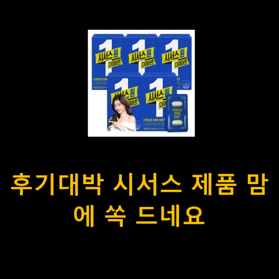 후기대박 시서스 제품 맘에 쏙 드네요 후기대박 시서스 제품 맘에 쏙 드네요