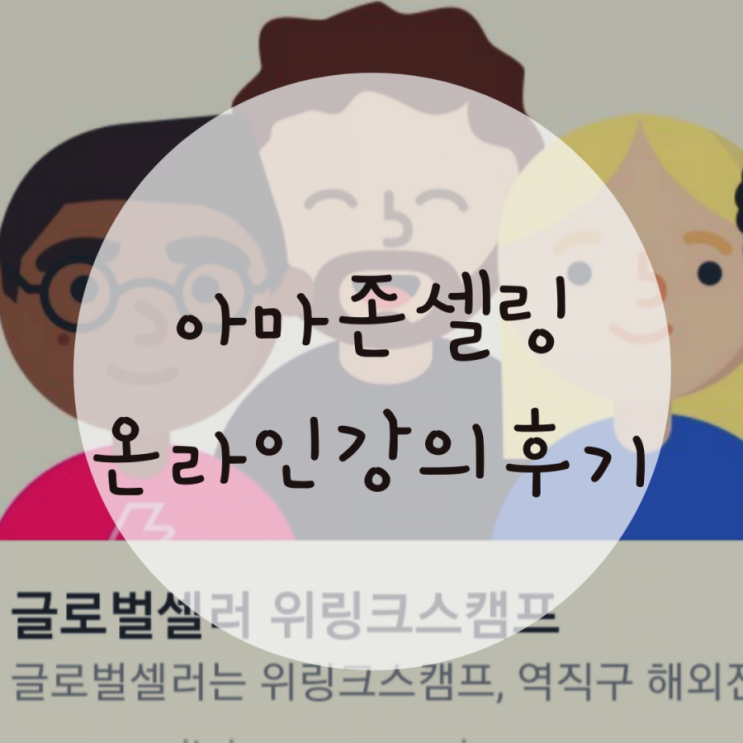 아마존셀링 위링크스캠프 온라인강의로 정말 쉽게 이해하기