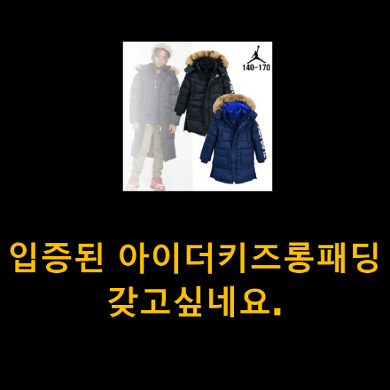  입증된 아이더키즈롱패딩 갖고싶네요.