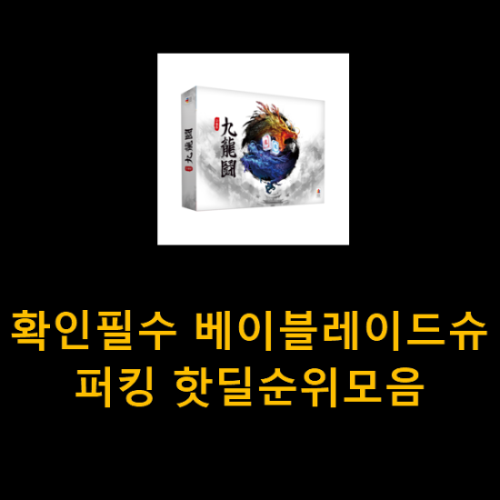  확인필수 베이블레이드슈퍼킹 핫딜순위모음