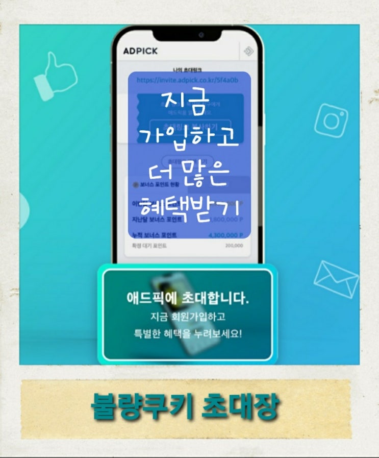  블로그 sns 홍보알바 초기비용 없는 애드픽 으로 초대합니다