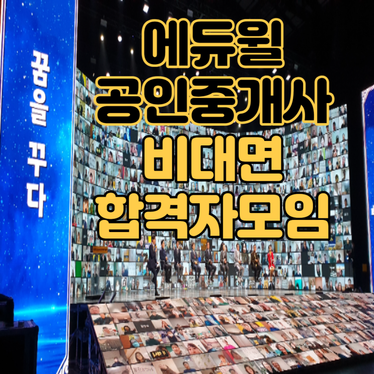  [강동천호 공인중개사학원] 2020 에듀윌 공인중개사 합격자모임