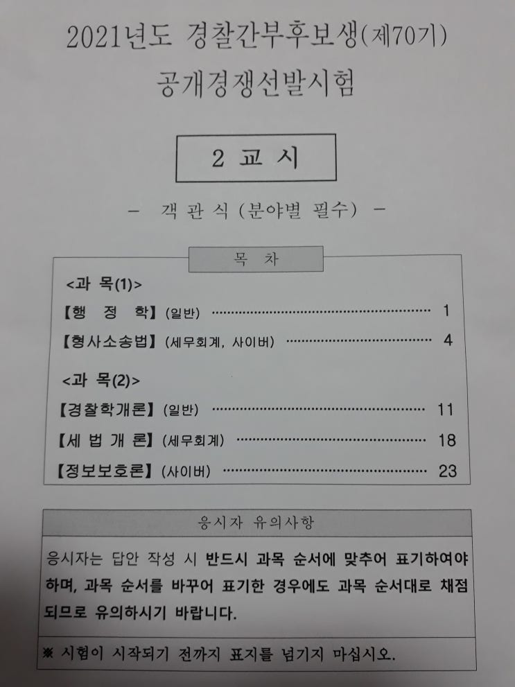  경찰간부후보생 선발시험 행정학 기출문제 및 답안