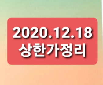 2020.12.18 상한가정리 2020.12.18 상한가정리