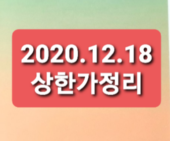 2020.12.18 상한가정리