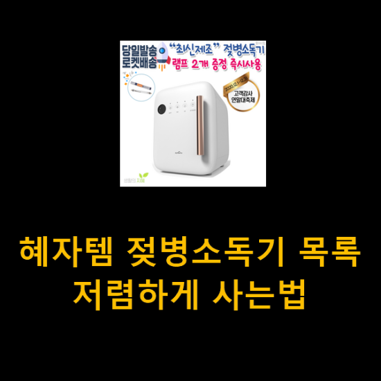  혜자템 젖병소독기 목록 저렴하게 사는법