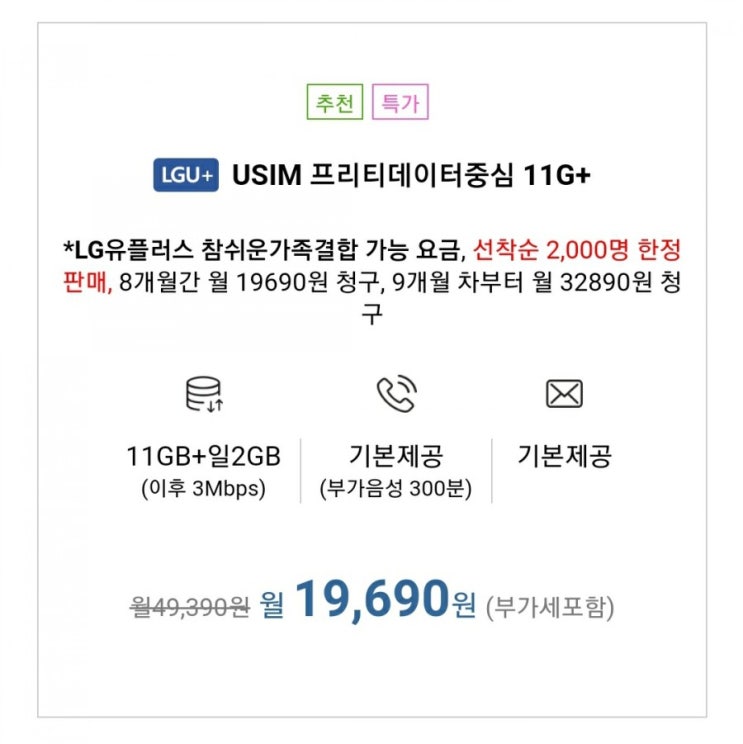  19,690원에 음성+데이터 무제한 요금제 가입하기! 프리티 알뜰폰 요금제