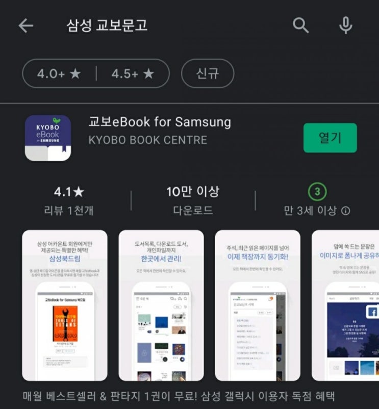  갤럭시 유저만 공짜로 교보문고 책읽기, 교보ebook for 삼성