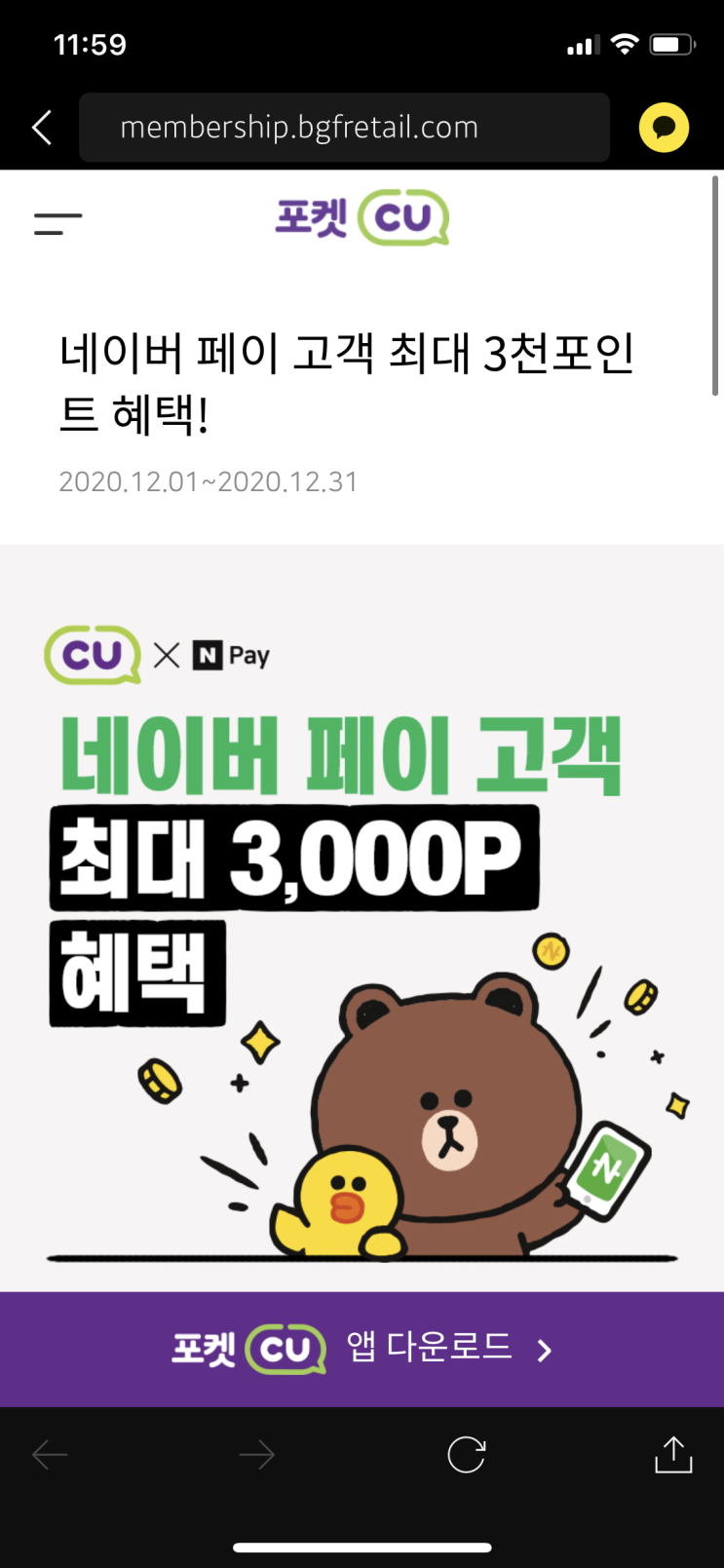  네이버페이 편의점 100% 페이백 이벤트+포켓cu 천원증정