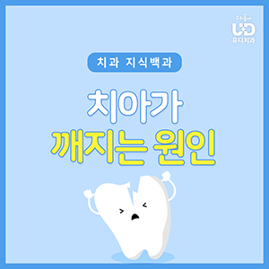 빙판에 넘어졌는데 치아가 깨졌다면? 치아 파절의 원인!