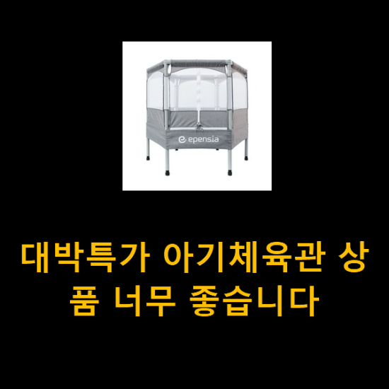  대박특가 아기체육관 상품 너무 좋습니다