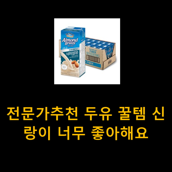 전문가추천 두유 꿀템 신랑이 너무 좋아해요