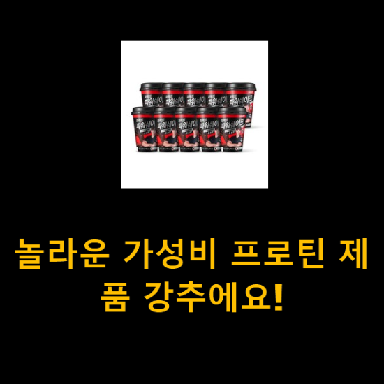 놀라운 가성비 프로틴 제품 강추에요! 놀라운 가성비 프로틴 제품 강추에요!