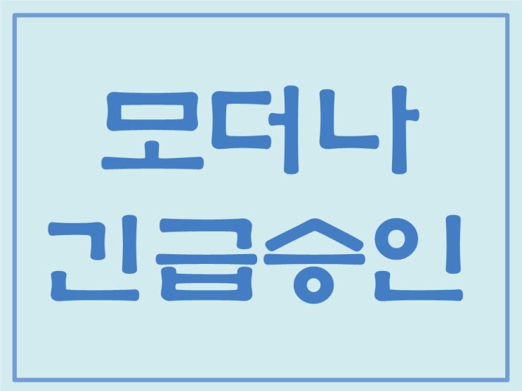  미국 FDA 모더나 코로나 백신 긴급 승인 소식!!