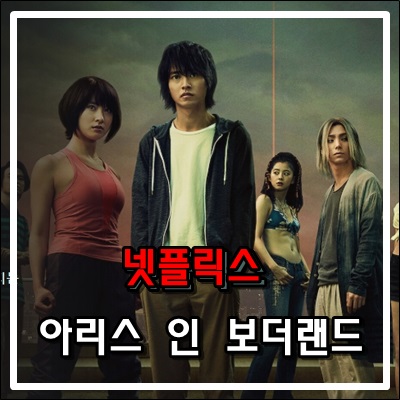 넷플릭스 추천드라마 아리스 인 보더랜드 넷플릭스 추천드라마 아리스 인 보더랜드
