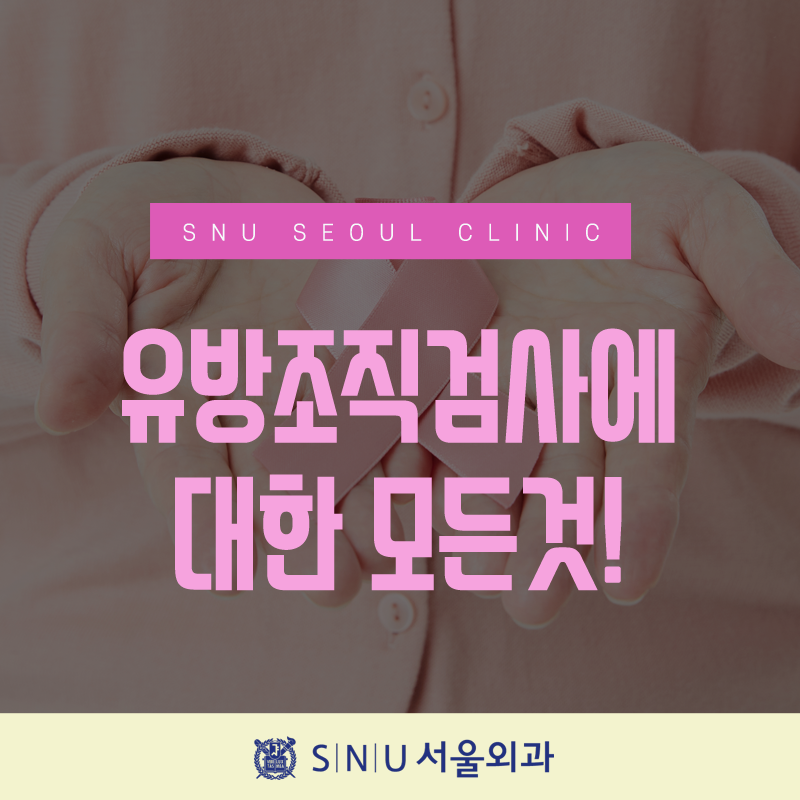유방결절 유방외과 조직검사리뷰(ft.강동구 SNU서울외과전문의) 7