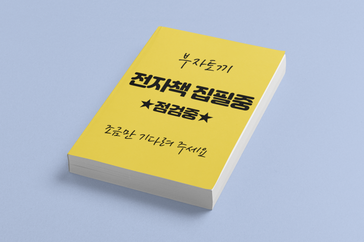 부자토끼-나도 1일1포 하고, 블태기 오고 포기하고 싶었을 때 있었지요