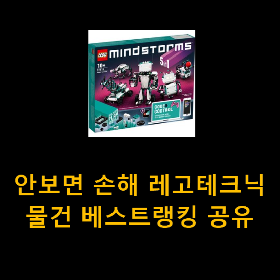  안보면 손해 레고테크닉 물건 베스트랭킹 공유