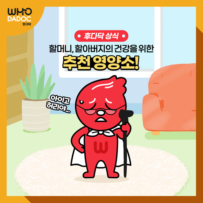 할머니, 할아버지의 건강을 위한 추천 영양소! 할머니, 할아버지의 건강을 위한 추천 영양소!
