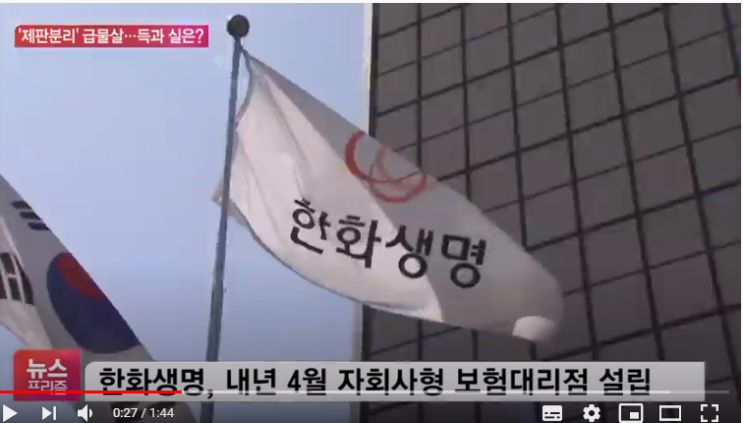 한화도 가세한 보험 ‘제판분리’…약일까? 독일까? SBS Biz 뉴스 한화도 가세한 보험 ‘제판분리’…약일까? 독일까? SBS Biz 뉴스