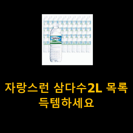 자랑스런 삼다수2L 목록 득템하세요 자랑스런 삼다수2L 목록 득템하세요