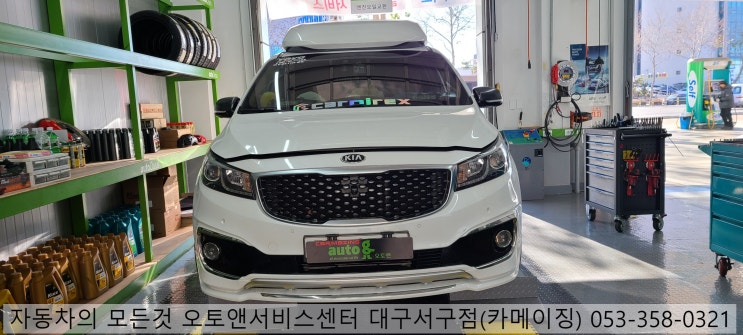  카니발 엔진오일교환 전문점 오토앤서비스센터 대구서구점